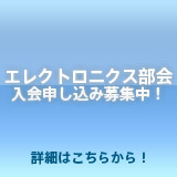 エレクトロニクス部会入会申し込み募集中